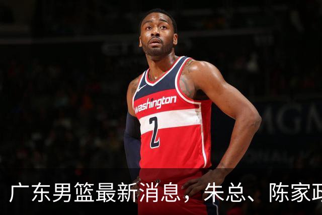 广东男篮最新消息，朱总、陈家政参加品牌方活动 徐杰特训进行时！