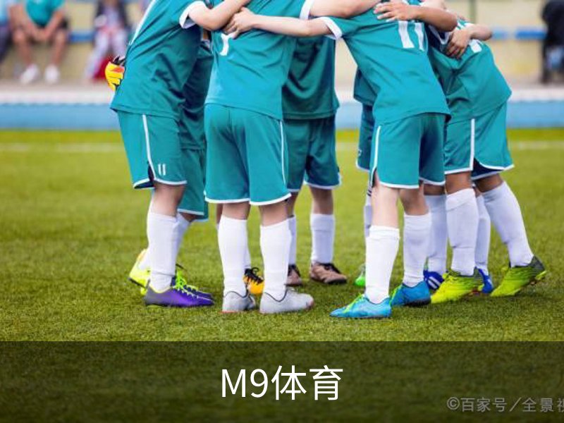 M9体育(中国)官方网站 - M9 SPORTS